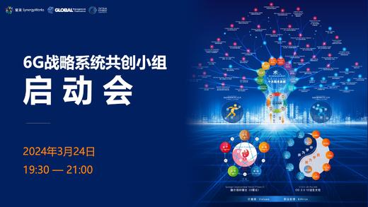 6G战略系统共创小组启动会 商品图0