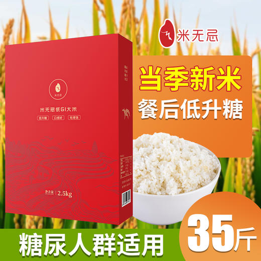 【超值组合35斤】米无忌抗性淀粉大米糖尿病人群低升糖主食6+1共7袋 商品图0