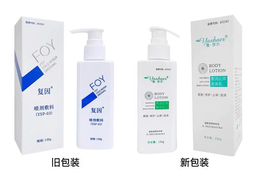 雅莎尔 柔润止痒身体乳150g  曾用名：复因喷剂敷料（YSP-03） 商品图0