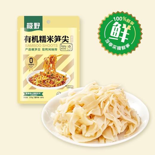 极野有机笋 有机糯米笋尖有机嫩笋尖有机脆笋尖  炖汤、热炒、凉拌菜、火锅【京东快递送货上门】 商品图1