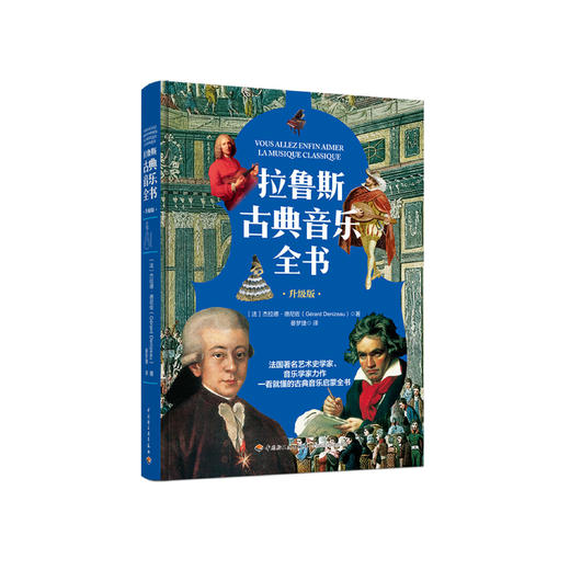 《拉鲁斯古典音乐全书》（升级版） 商品图0