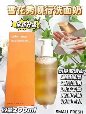 最新版雪花秀顺行洗面奶200ml