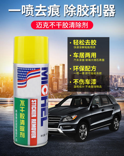 迈克 不干胶清除剂 商品图0