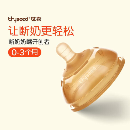 世喜断奶0-3个月奶嘴 商品图0