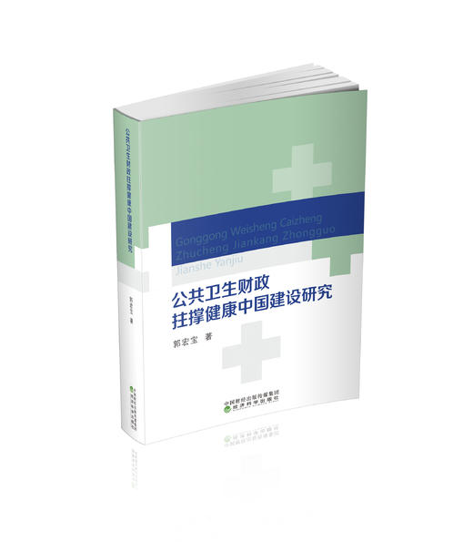 公共卫生财政拄撑健康中国建设研究 商品图0