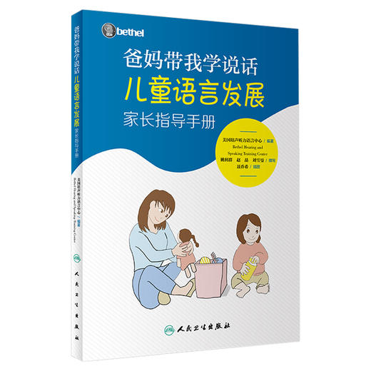 爸妈带我学说话儿童语言发展家长指导手册+月沟通月成长 美国培声听力语言中心 儿童语言障碍干预手册实践指导家庭互动康复 商品图2