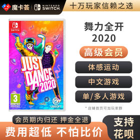 【高级会员专享】justdance舞力全开2020-Switch游戏卡