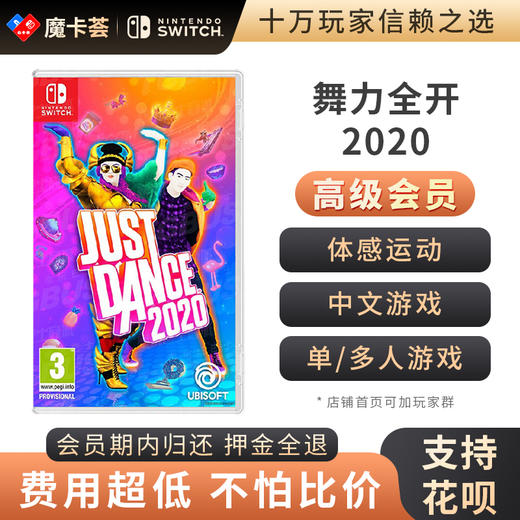 【高级会员专享】justdance舞力全开2020-Switch游戏卡 商品图0