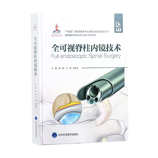 全可视脊柱内镜技术 国家出版基金项目 脊柱微创外科前沿与创新手术丛书 本书附赠视频资源 北京大学医学出版社9787565930157  商品图1