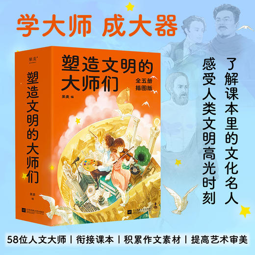 塑造文明的大师们+改变世界的科学家【树立榜样力量，引导孩子成长！】 商品图1
