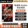 【高级会员专享】 哈迪斯 黑帝斯 HADES 杀出地狱中文-Switch游戏卡 商品缩略图0