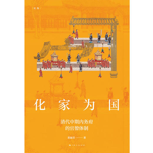化家为国——清代中期内务府的官僚体制 商品图1
