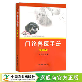 门诊兽医手册  第二版【中国农业出版社 官方正品】