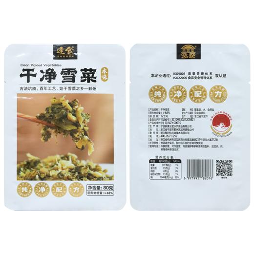逢食 干净雪菜80克/袋 鄞州雪菜，自然清香、清脆可口，配料干净，纯净，无味精！！ 商品图5