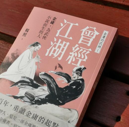 杨照签名本！！《曾经江湖：金庸，为武侠小说而生的人》，杨照著，25开，平装，256页，远流出版公司2024年2月初版。售价99元。 商品图12