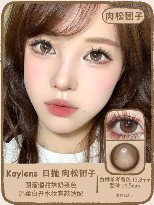 kaylens日抛｜糯米团子&肉松团子｜14.5mm白狮参考着色大直径｜国产日抛 商品图0