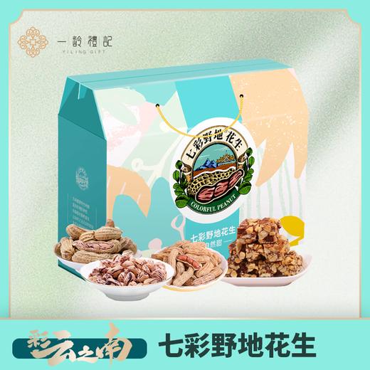 【云南】七彩野地花生礼盒（大）8袋2096克 花生礼盒 坚果零食礼盒 云南伴手礼 商品图0
