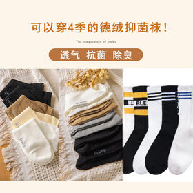 不臭脚的袜子来啦！【德绒抗菌袜子 | 男女多款各5双】德国拜耳官方授权 更薄更保暖 舒适透气不闷脚