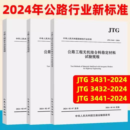 公路新规范三本（岩石试验规程，无机结合料试验规程，集料试验规程） 商品图0