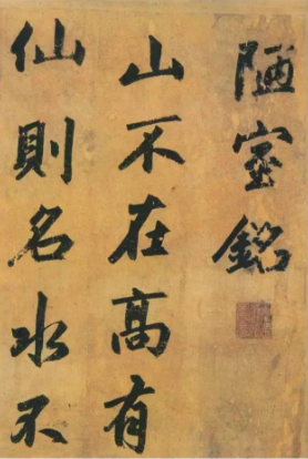  赵孟頫早年力作《陋室铭》笔法坚实，雄浑大气 