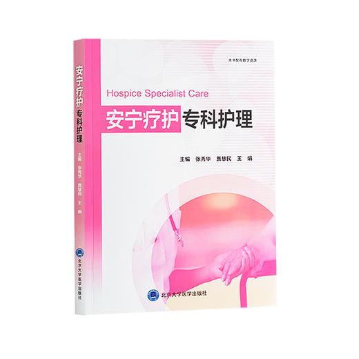 安宁疗护专科护理 社区护理 居家安宁疗护 症状管理 舒适护理 心理照护 精神抚慰技巧 中医护理 北京大学医学出版社9787565929649  商品图1