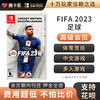 【高级会员专享】FIFA23 FIFA2023足球  中文-Switch游戏卡 商品缩略图0