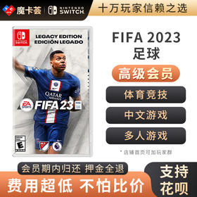 【高级会员专享】FIFA23 FIFA2023足球  中文-Switch游戏卡