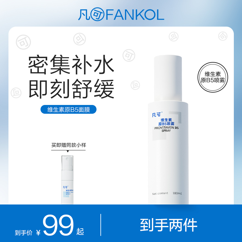凡可维生素原B5喷雾精华水补水保湿舒缓爽肤水护肤女男士通用