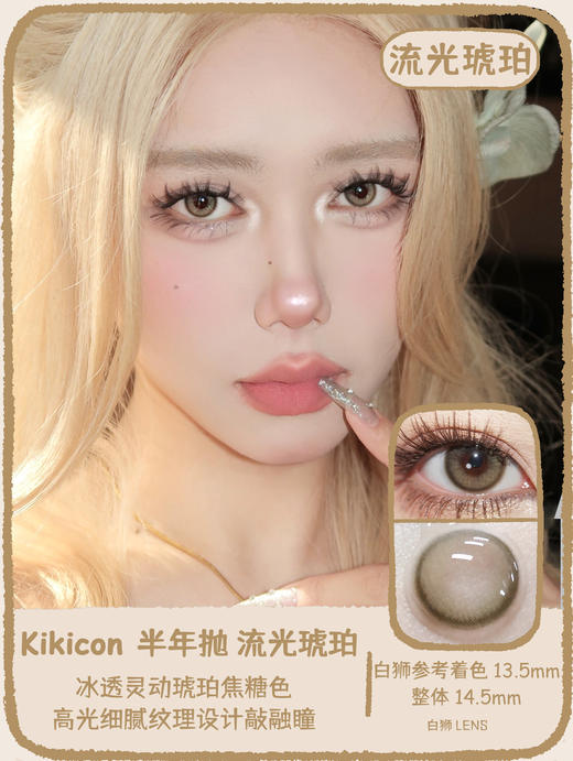 Kikicon旗下 ·蓝钻海岸&流光琥珀&伦敦月影｜14.5mm白狮参考着色中大｜半年抛  2片 商品图5