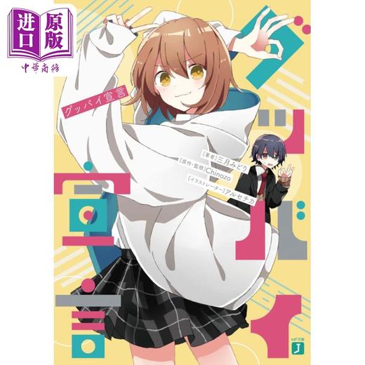 【中商原版】日文日本小说 再见宣言 Chinozo乐曲小说第一弹 三月みどり 日文原版 グッバイ宣言 1 MF文庫J Chinozo 商品图0