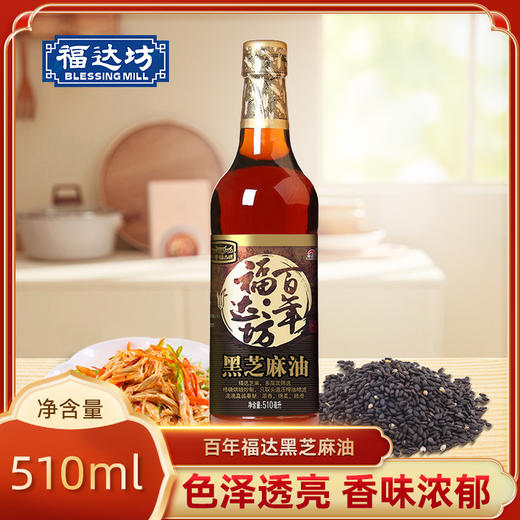 百年福达坊黑芝麻油510ml（6924497914463） 商品图0