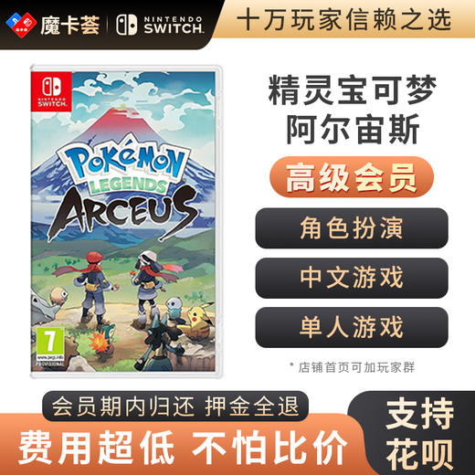 【高级会员专享】任天堂Switch NS 宝可梦阿尔宙斯 宠物小精灵 商品图0