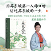 【磨铁】苏东坡说：苏东坡诗文中的故事  崔铭, 崔诗晨著 商品缩略图0