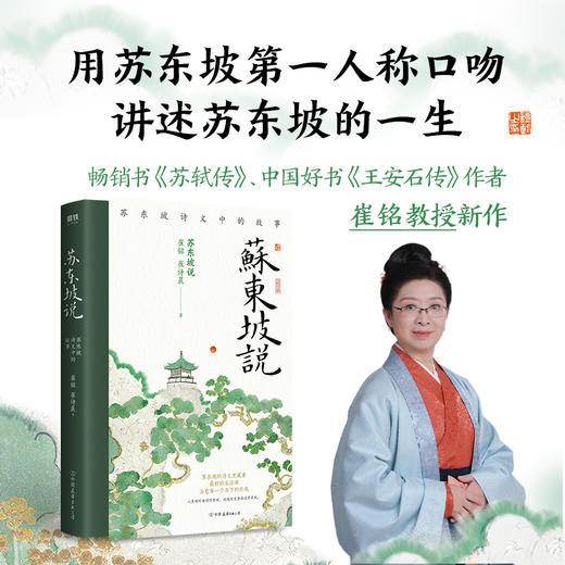 【磨铁】苏东坡说：苏东坡诗文中的故事  崔铭, 崔诗晨著 商品图0