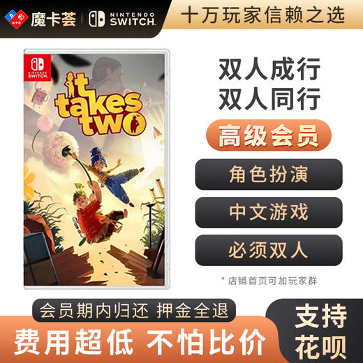 【高级会员专享】双人成行-Switch游戏卡 （需双人两副手柄配合） 商品图0