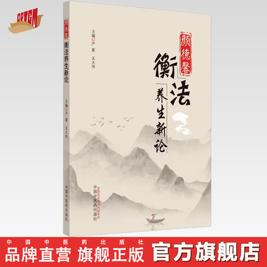 颜德馨衡法养生新论【严夏、王大伟】 商品图0