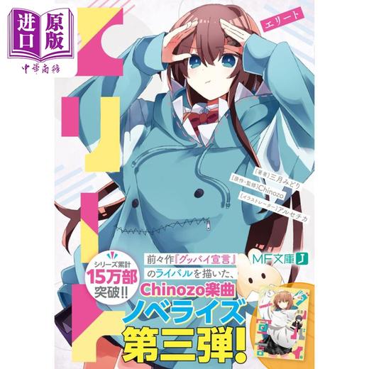 【中商原版】轻小说 精英 ELITE 再见宣言作者  三月みどり 日文原版 エリート MF文庫J Chinozo 商品图1