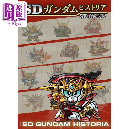 【中商原版】SD高达编年史 战国传篇 SD高达图鉴 日文艺术原版 SDガンダムヒストリア SD戦国伝编 栗原昌宏 玄光社 商品图0