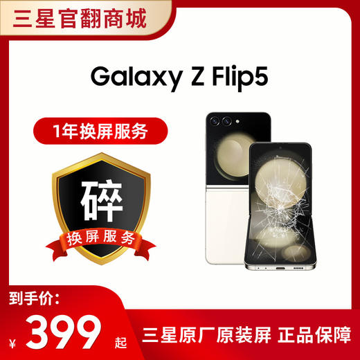 一年碎屏服务 Flip 5 （在手机下单的一周内单拍即可生效，除此以外不可单拍） 商品图0