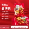 严选 | 贺老三冒烤鸭466g/2袋 精选烤鸭 秘制底料 口感丰富 商品缩略图0