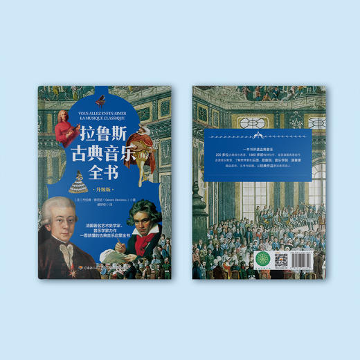 《拉鲁斯古典音乐全书》（升级版） 商品图14