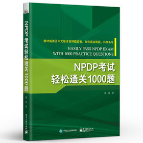 NPDP考试轻松通关1000题 NPDP认证考试刷题备考书 产品经理认证NPDP考试参考书教材 产品经理知识体系 电子工业出版社