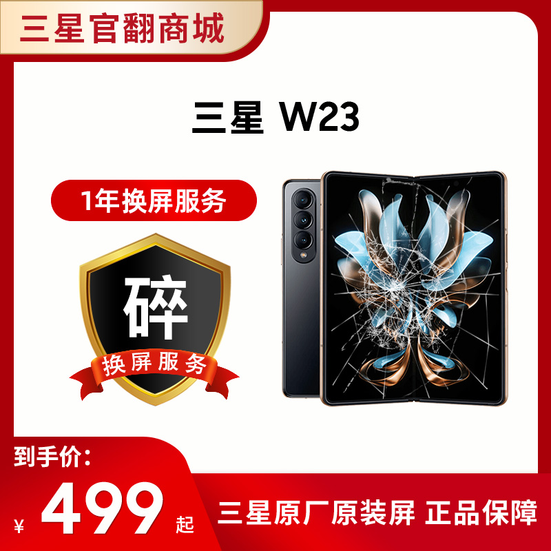一年碎屏服务 W23 （ 在手机下单的一周内单拍即可生效，除此以外不可单拍）
