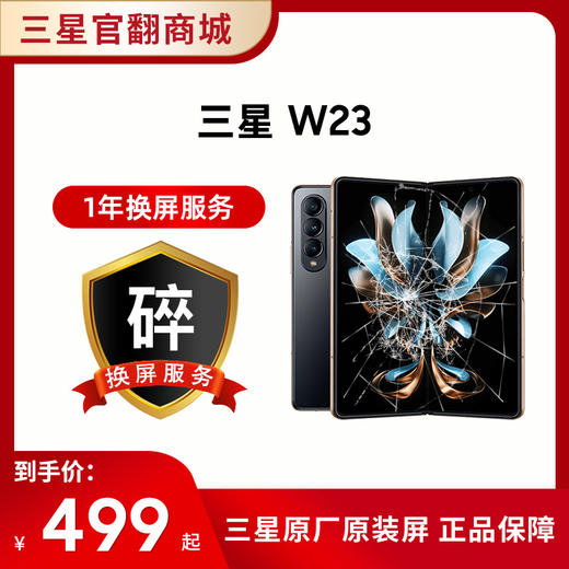 一年碎屏服务 W23 （ 在手机下单的一周内单拍即可生效，除此以外不可单拍） 商品图0