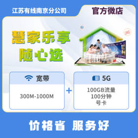 【慧家乐享随心选】广电5G+宽带 49元/月起