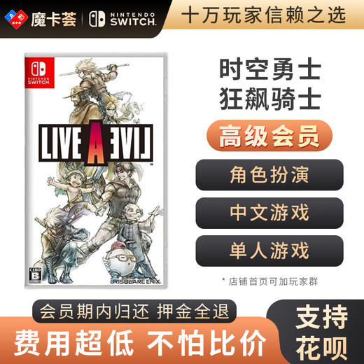 【高级会员专享】时空勇士-Switch游戏卡 商品图0