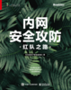内网安全攻防：红队之路 商品缩略图1