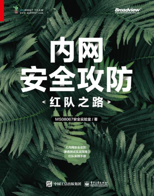 内网安全攻防：红队之路 商品图1