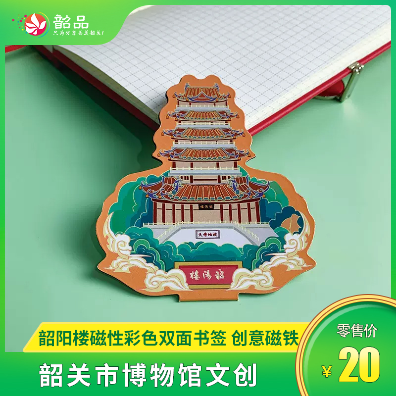 【韶关市博物馆文创】韶阳楼磁性彩色双面书签可爱卡通创意磁铁学生用书夹