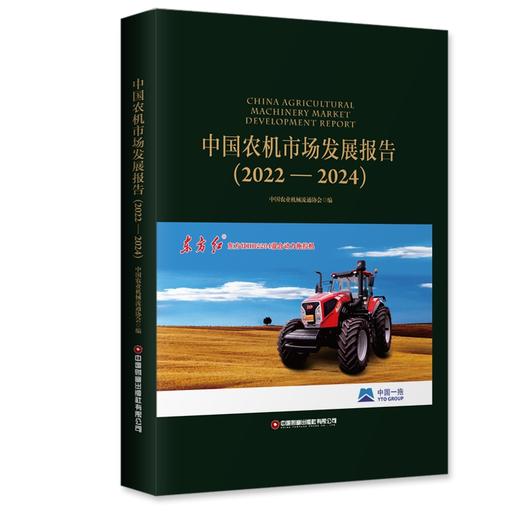中国农机市场发展报告（2022—2024） 商品图0